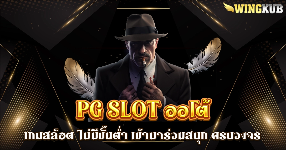 pg slot ออโต้