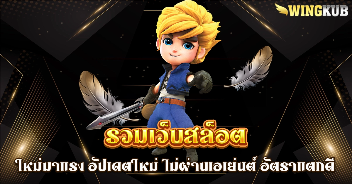 รวมเว็บสล็อต