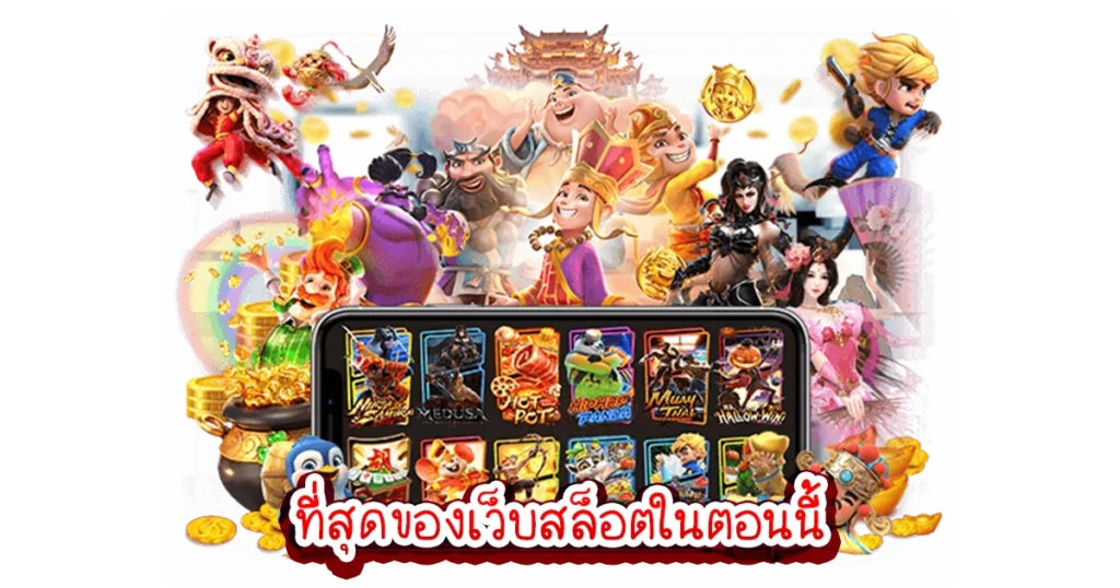 สล็อต pg แตกง่าย