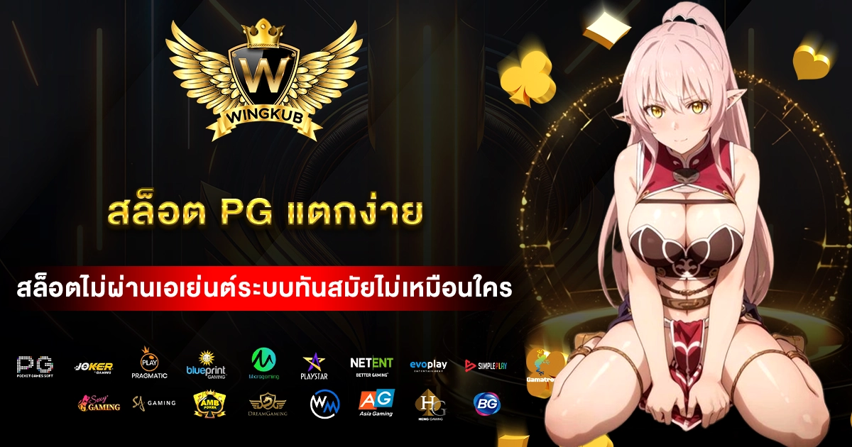สล็อต pg แตกง่าย