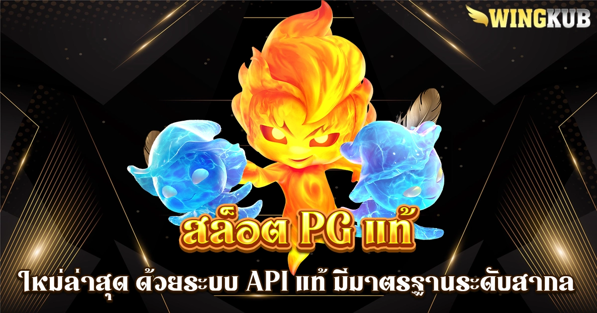 สล็อต pg แท้