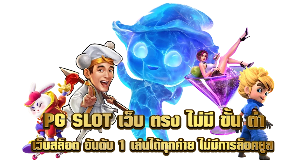 สล็อต pg แท้