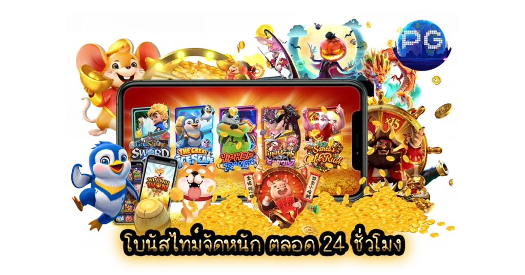 สล็อต pg ใหม่ล่าสุด
