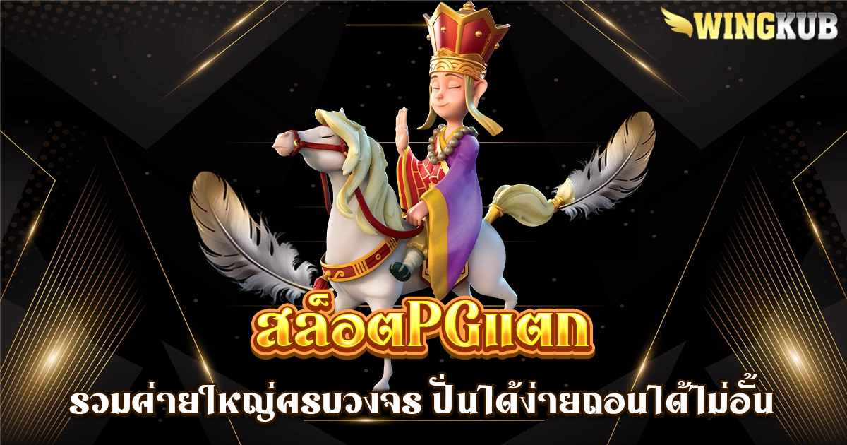 สล็อตpgแตก