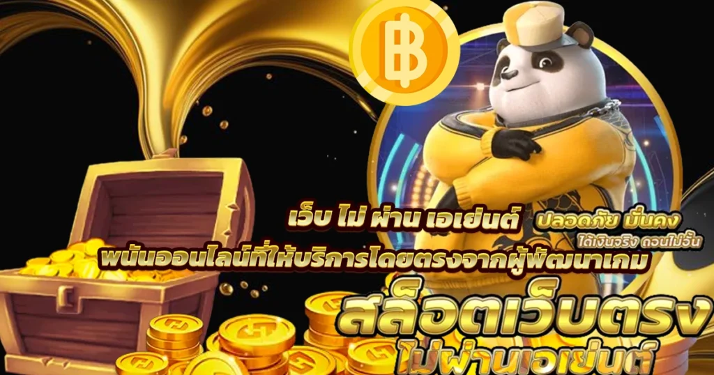 เว็บตรงสล็อต