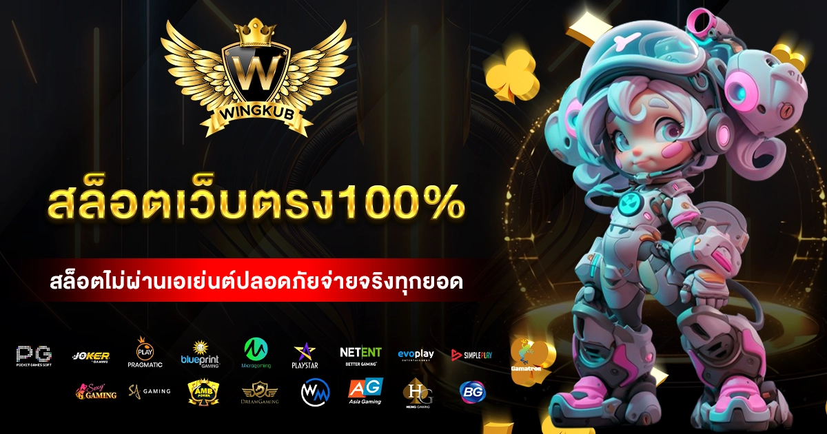 สล็อตเว็บตรง100%