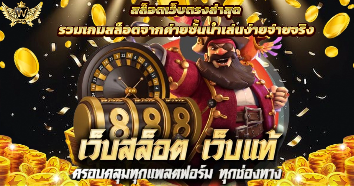 เว็บตรงสล็อต