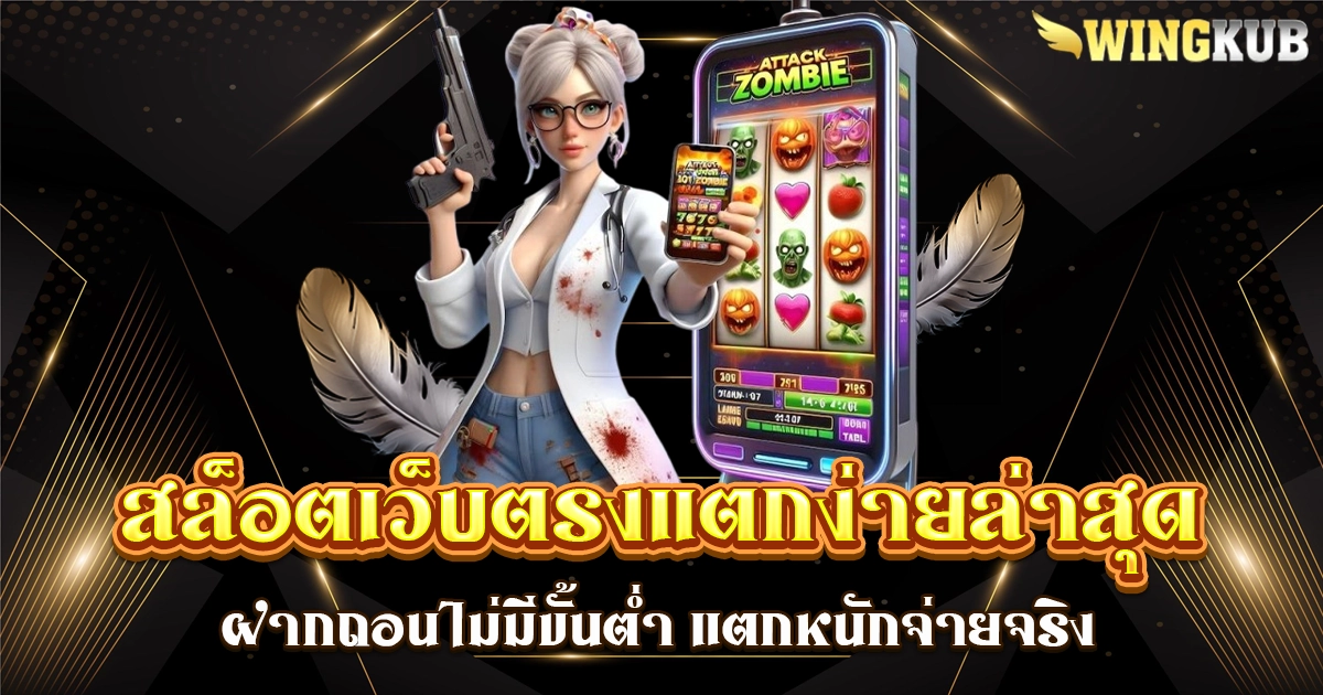 สล็อตเว็บตรงแตกง่ายล่าสุด