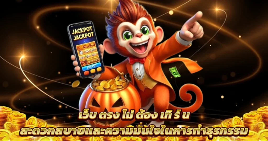 เว็บตรงสล็อต