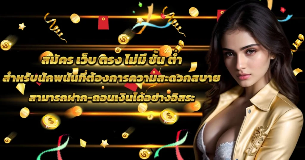 เว็บตรงสล็อต