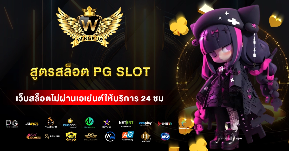 สูตรสล็อต PG SLOT