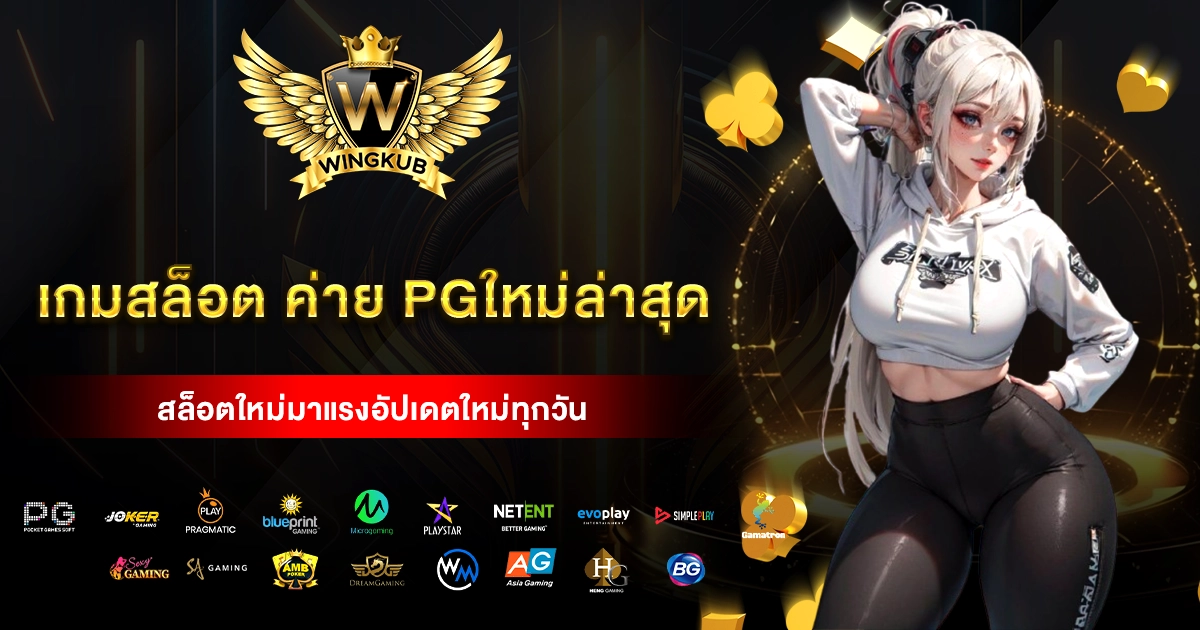 เกมสล็อต ค่าย pgใหม่ล่าสุด
