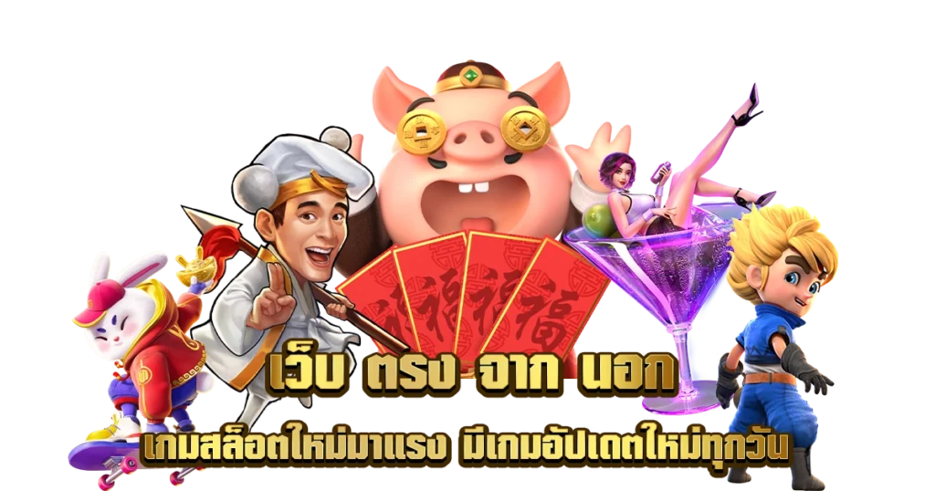 เกมสล็อตเว็บดัง