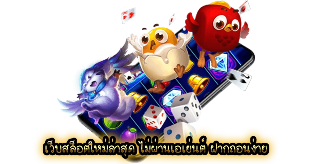 เล่นสล็อตออนไลน์