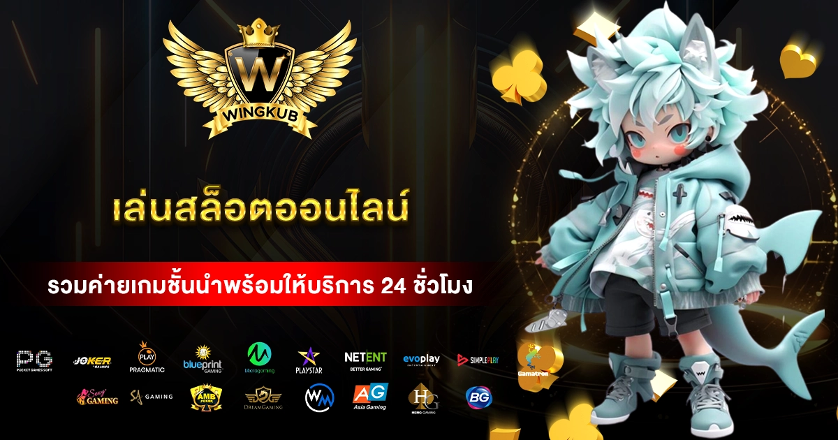 เล่นสล็อตออนไลน์