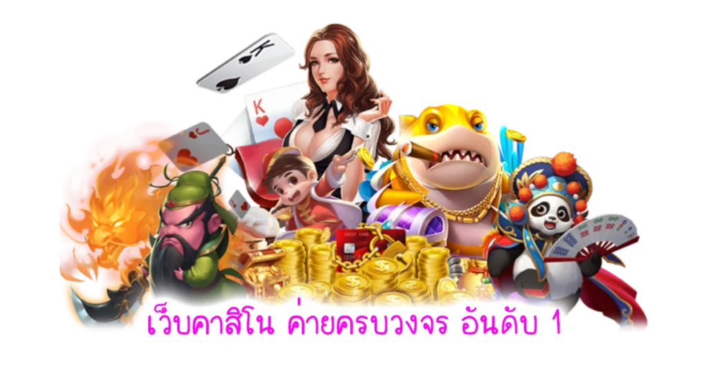 เว็บคาสิโนออนไลน์ เว็บตรง
