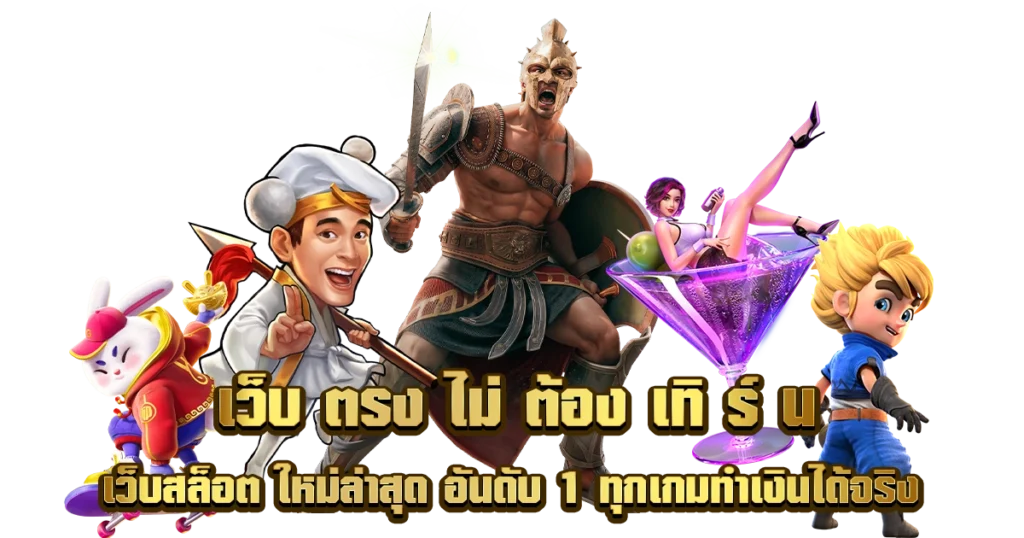 เว็บพนันออนไลน์ อันดับ1