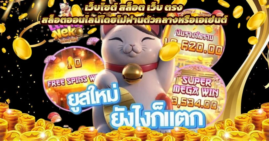 เว็บตรงสล็อต
