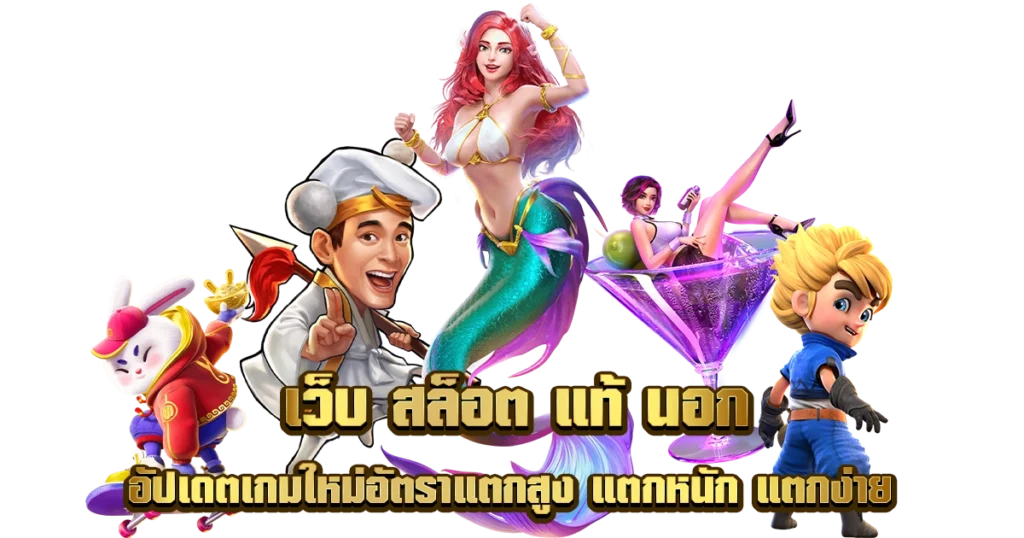 เว็บสล็อต แตกง่าย