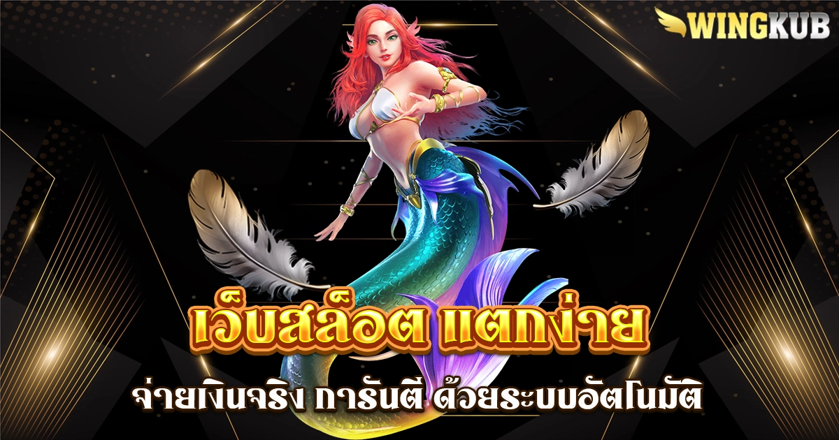 เว็บสล็อต แตกง่าย