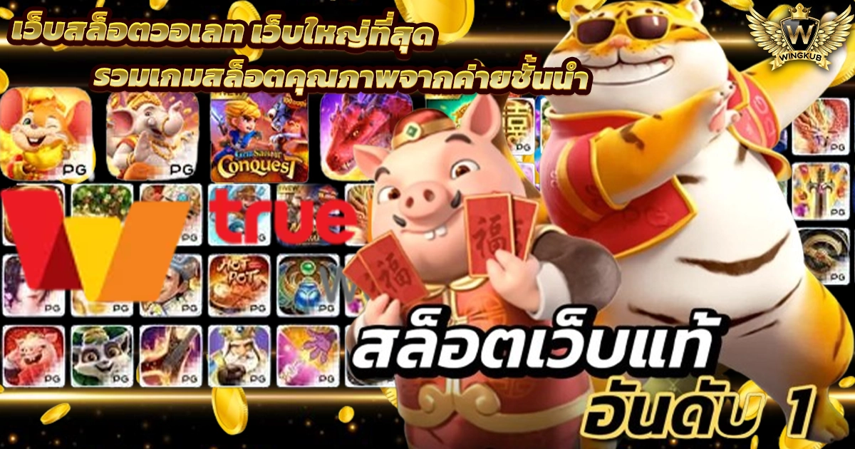 เว็บตรงสล็อต