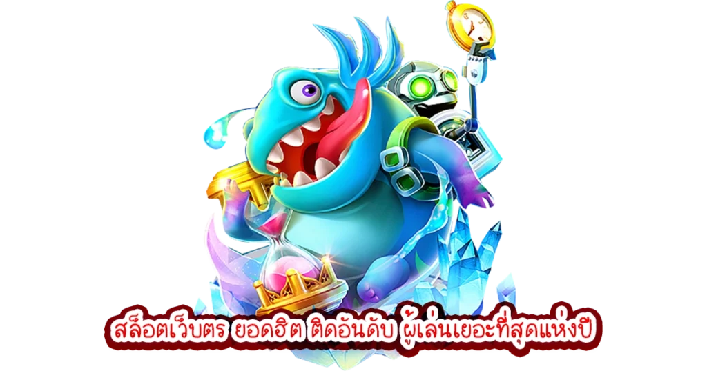 เว็บสล็อตออนไลน์ อันดับหนึ่ง