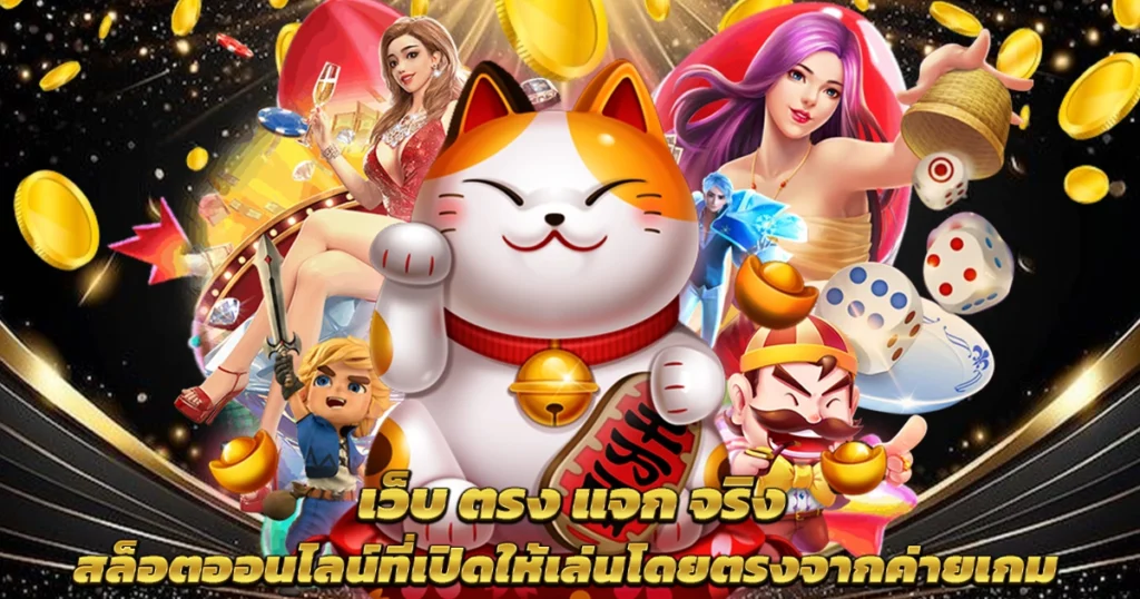 เว็บตรงสล็อต
