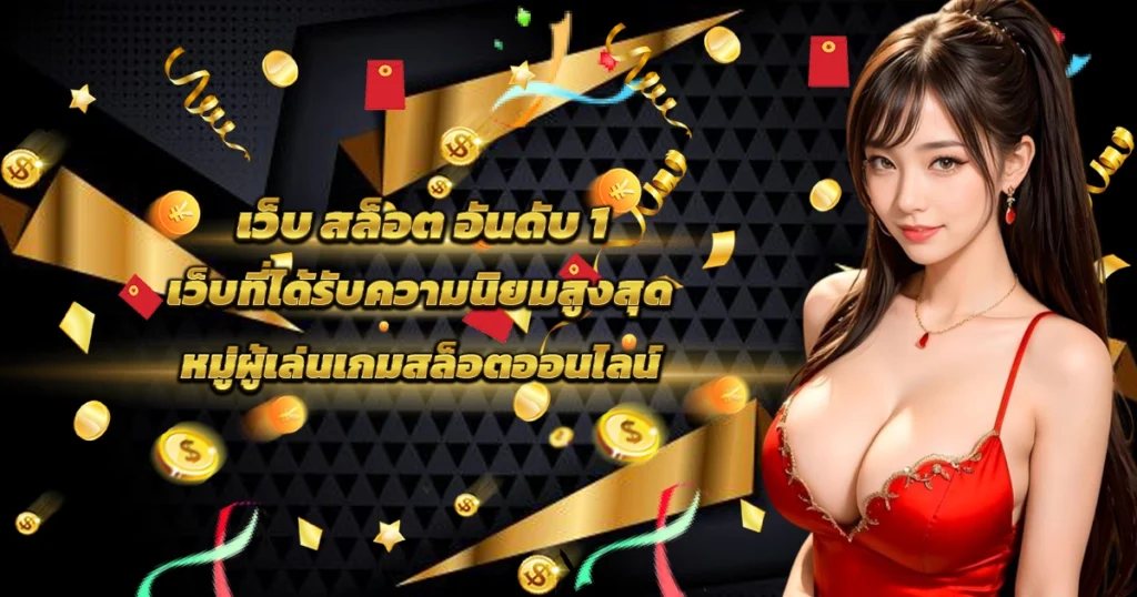 เว็บตรงสล็อต