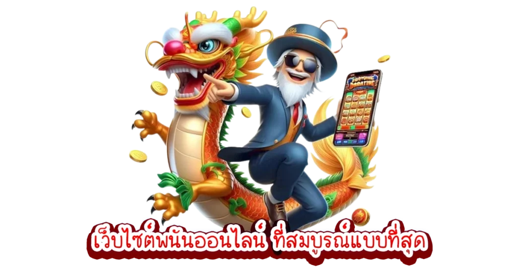 เว็บเดิมพันของแท้