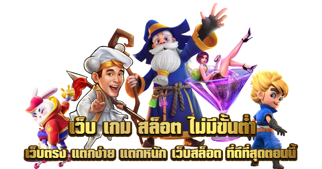 Slot pg เว็บตรงแตกง่าย