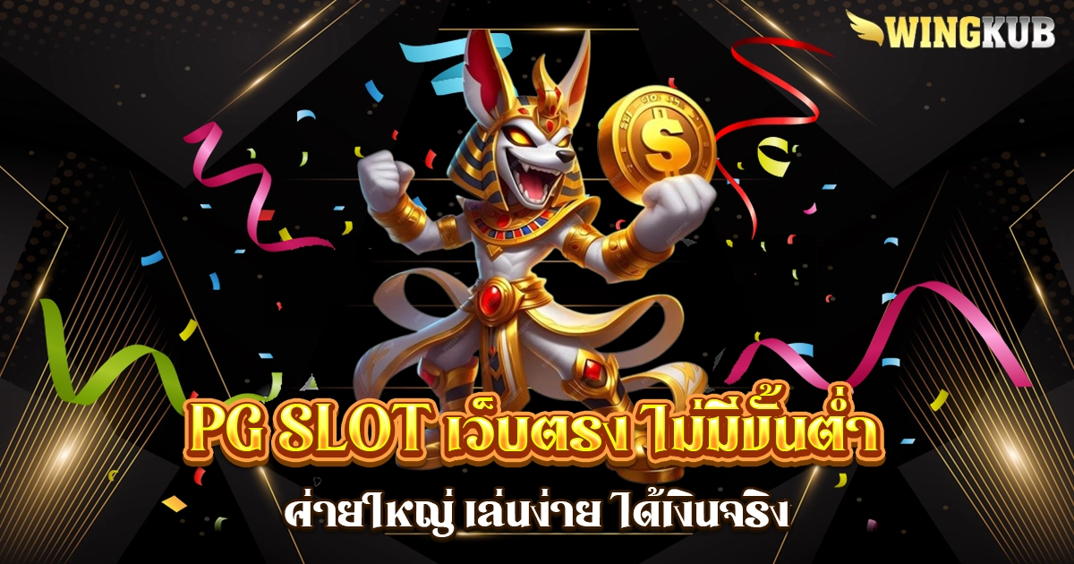 pg slot เว็บตรง ไม่มีขั้นต่ํา