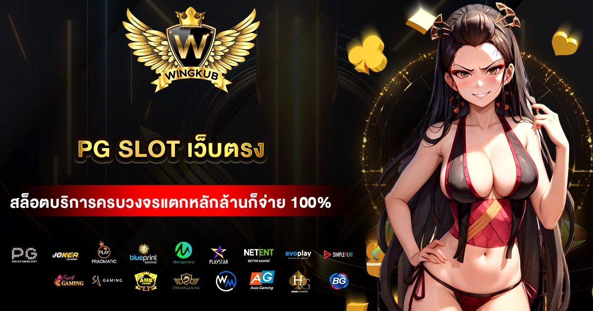 pg slot เว็บตรง