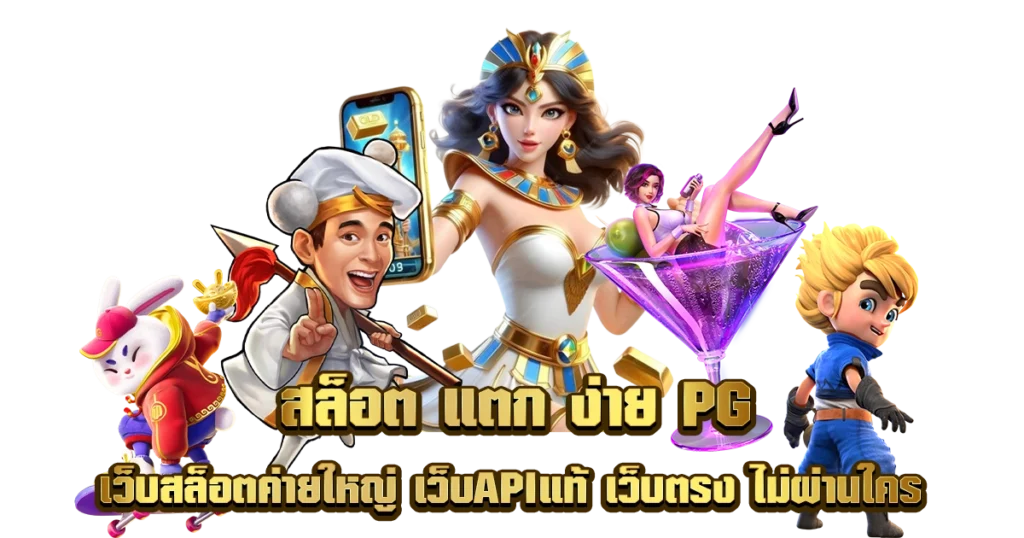 pg slot เว็บใหม่ ล่าสุด