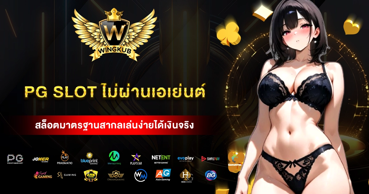 pg slot ไม่ผ่านเอเย่นต์