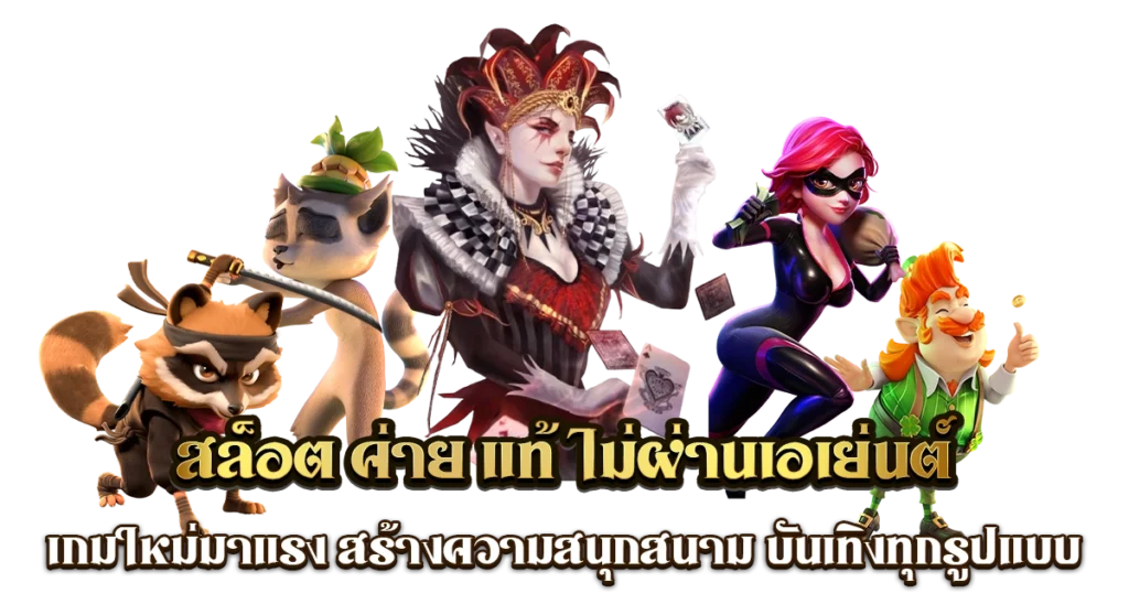 pgสล็อตเว็บตรง