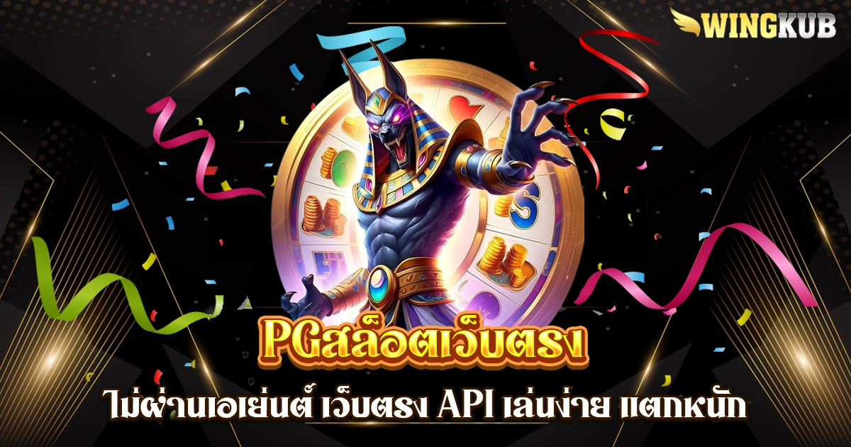 pgสล็อตเว็บตรง