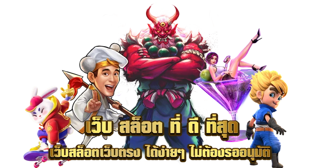 slot เว็บ ตรง