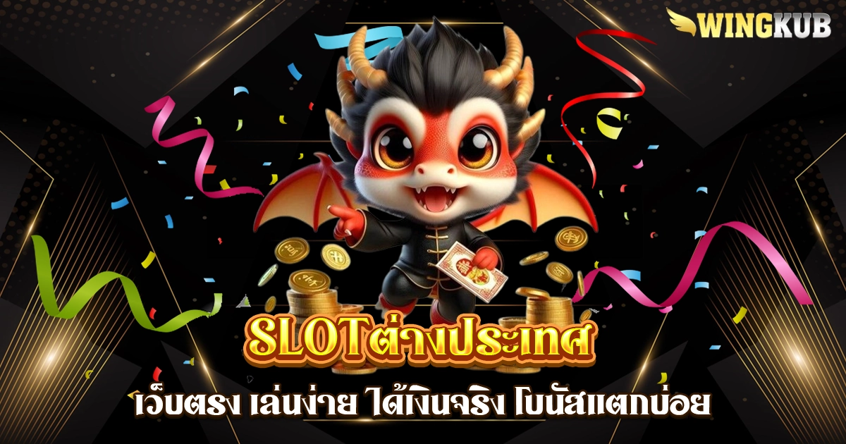 slotต่างประเทศ
