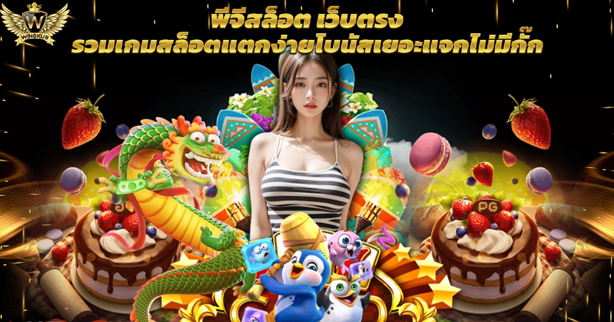 เว็บตรงสล็อต