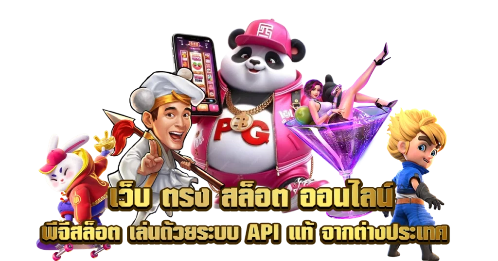 พีจีสล็อต เว็บตรง