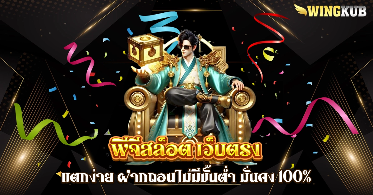 พีจีสล็อต เว็บตรง