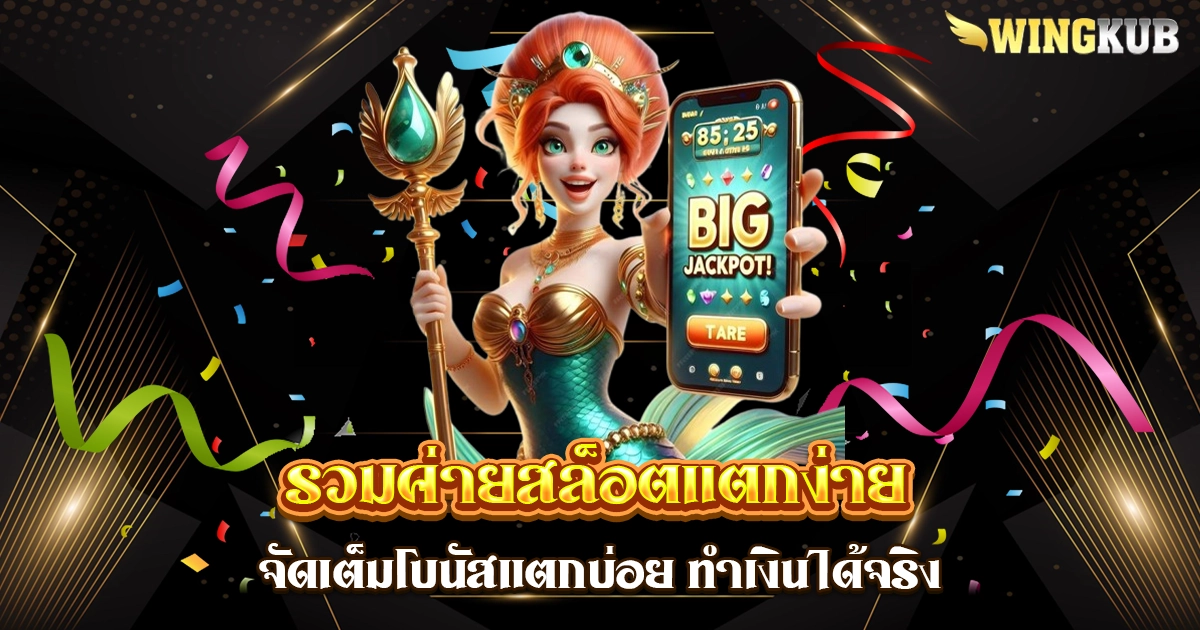 รวมค่ายสล็อตแตกง่าย
