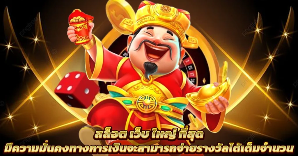 เว็บตรงสล็อต