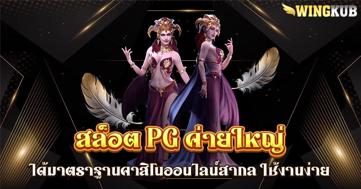 สล็อต pg ค่ายใหญ่