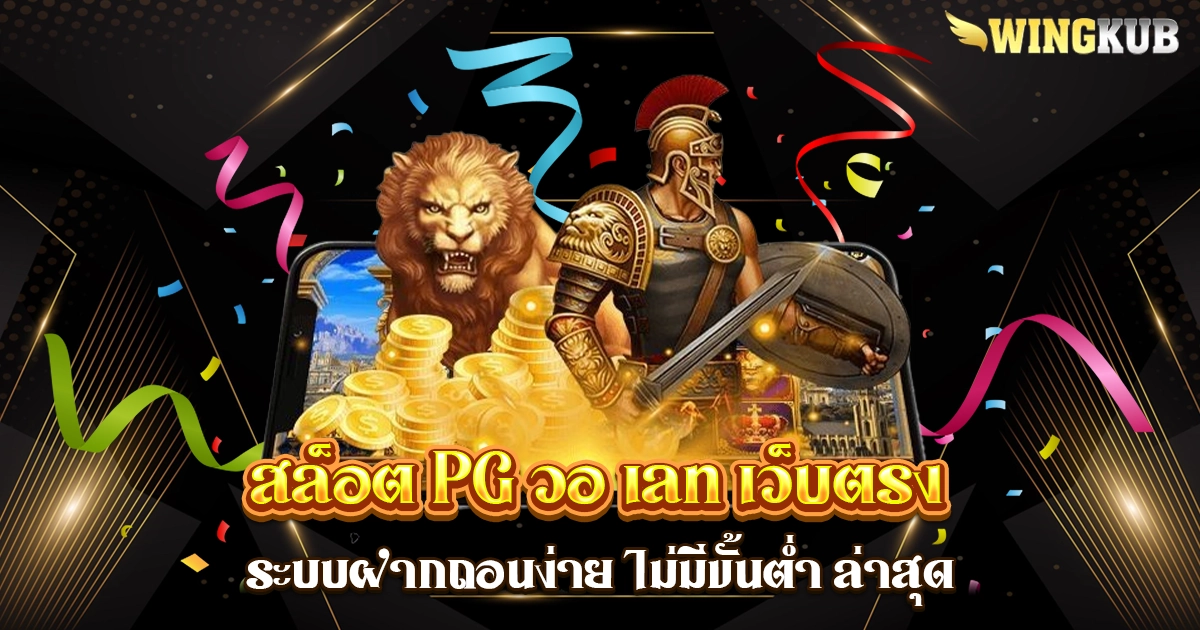 สล็อต pg วอ เลท เว็บตรง