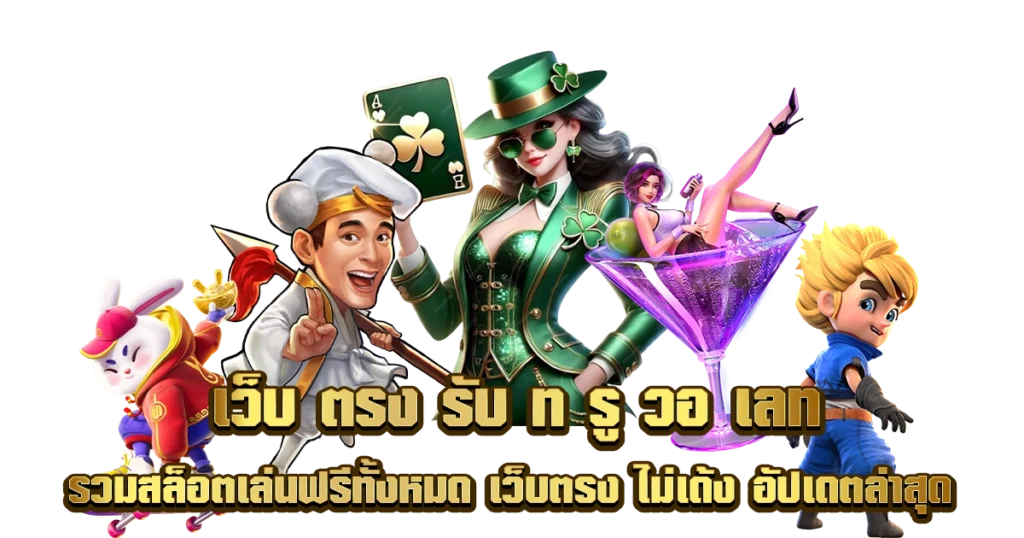 สล็อต pg วอ เลท เว็บตรง