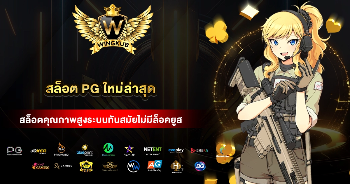สล็อต pg ใหม่ล่าสุด