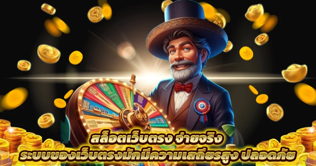 เว็บตรงสล็อต