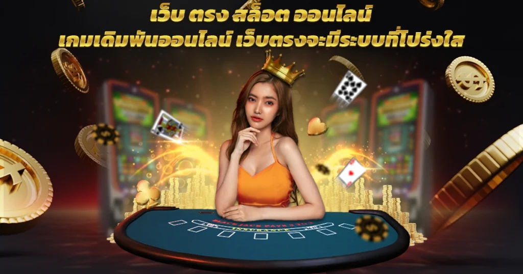 เว็บตรงสล็อต
