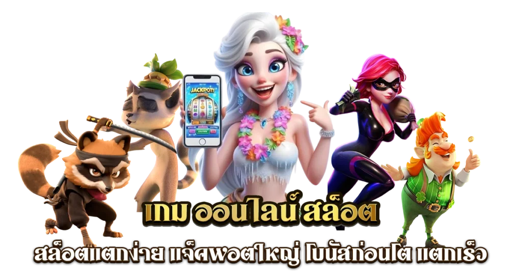 สล็อต เว็บตรงแตกง่าย